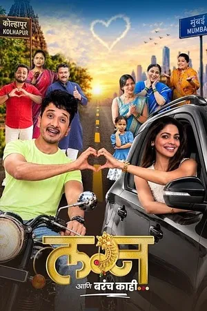 Lagna Aani Barach Kahi 2026 Marathi Audio HQ HDTC | Hindi Dubbed Movie
